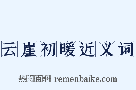 云崖初暖近义词是什么意思的图片